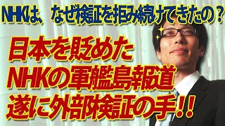 遂に外部検証！日本を貶め国益を毀損し続けるNHKの軍艦島報道にメス！｜竹田恒泰チャンネル2