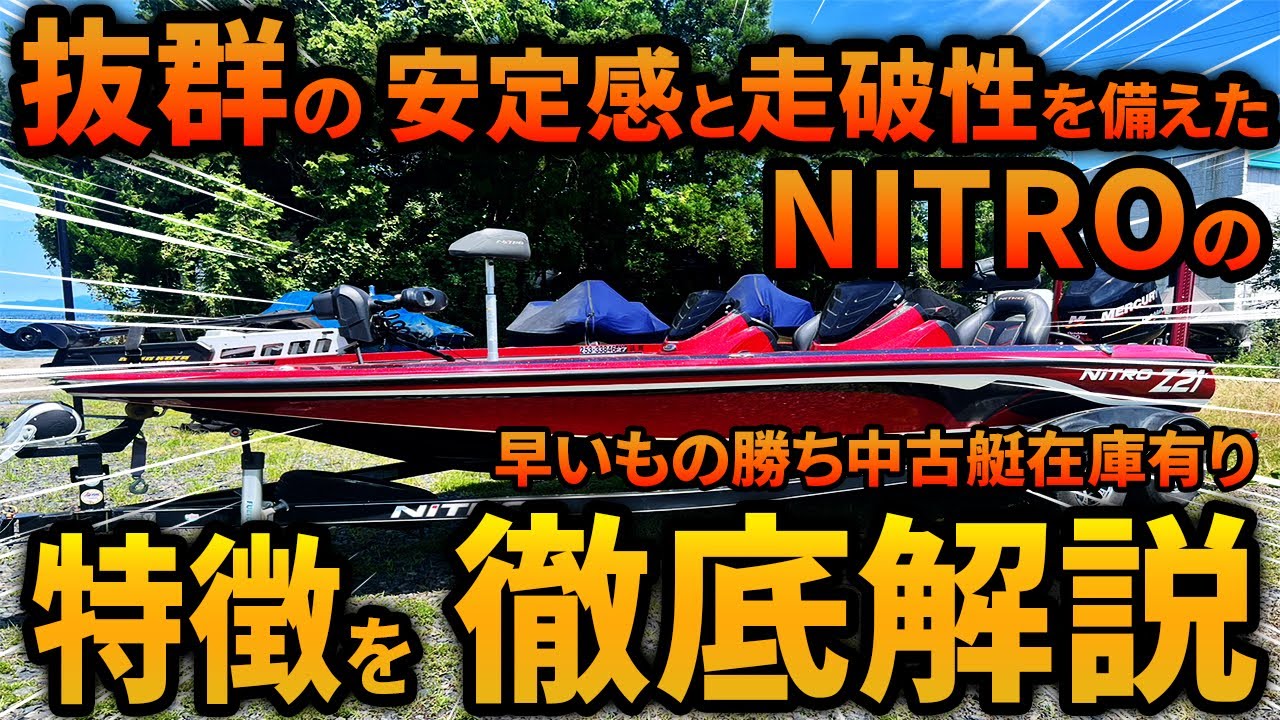 各バスボートの特徴を解説 NITRO BOATS編 - YouTube