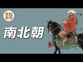 幾分鍾厘清亂世-南北朝 | 魏晋南北朝曆史