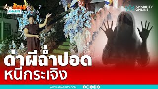 สาวด่าผีหน้าเมรุฉ่ำมาก แกล้งอยู่ได้ หนีกระเจิง | เรื่องร้อนอมรินทร์