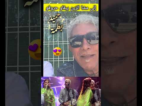 حميد بطمة ناس الغيوان