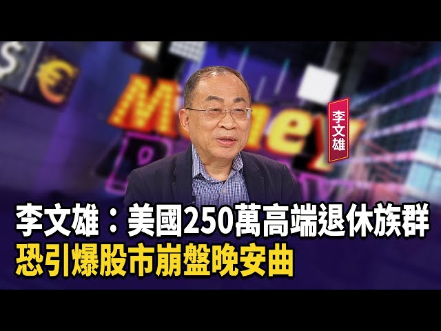 李文雄：美國250萬高端退休族群  恐引爆股市崩盤晚安曲【財經週日趴】2025.12.21(3)
