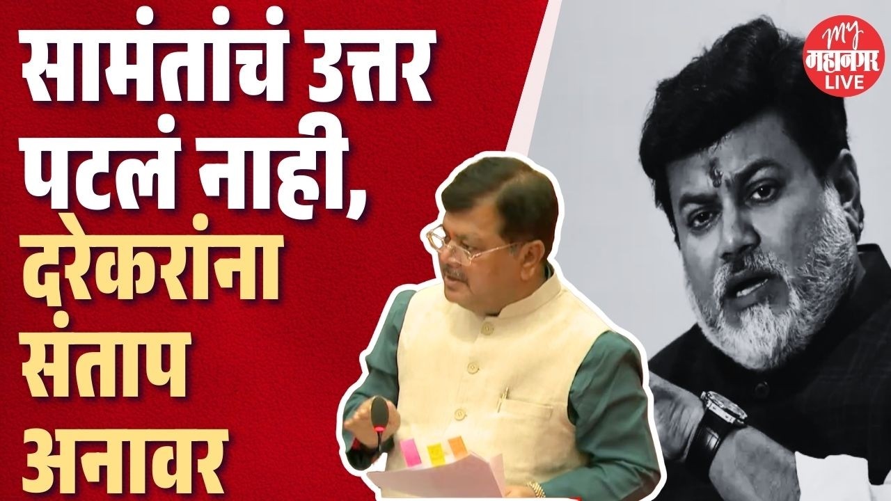 Uday Samant यांचं उत्तर पटलं नाही, Pravin Darekar यांना संताप अनावर, शेवटी...