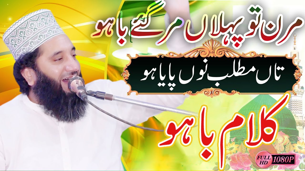 Kalam-e-Bahoo 2023 | Maran Tu Pehle Mar Gy Bahu | Syed Faiz ul Hassan Shah | Official | 03004740595