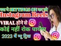 Instagram reels viral kaise kare, Instagram reels viral #technikalaryavinayakji