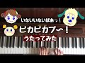 🌱🎹【弾いて歌ってみた】ピカピカブ〜!/いないいないばあっ!の新しい体操の曲です【ピアノ】ピカピカブー  わんわん ワンワン はるちゃん ぴかぴかぶー ピカブー  Peekaboo song