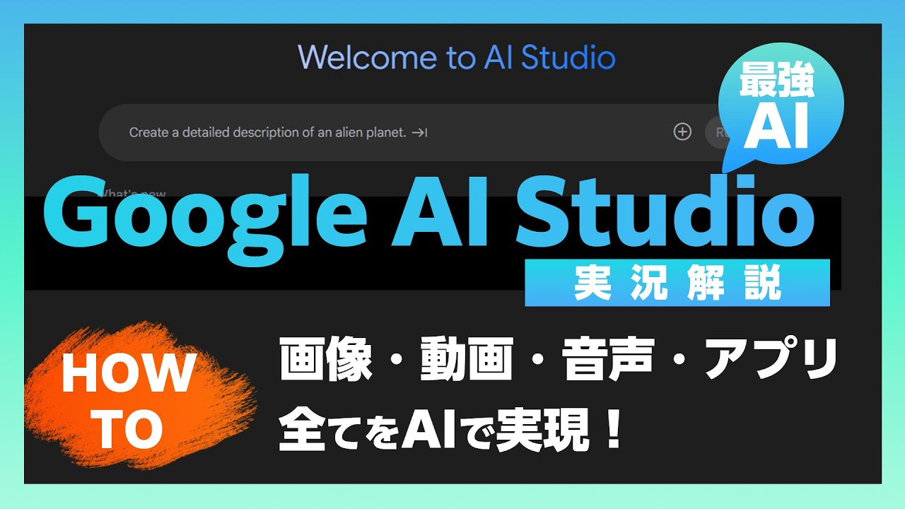 【完全ガイド】Google AI Studioの使い方を徹底解説｜画像生成・音声・動画・アプリ作成まで一気に紹介！