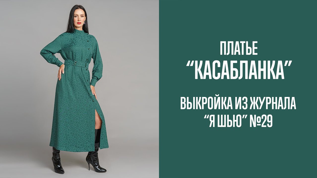 Платье "КАСАБЛАНКА". Журнал "Я шью" №29 - YouTube