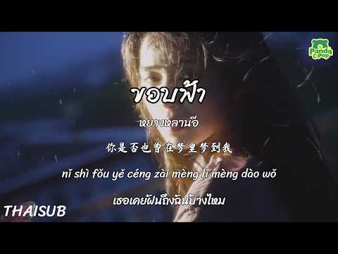 [ซับไทย+พินอิน] ขอบฟ้า 天际 - หยางหลานอี 洋澜一 | เพลงจีนแปลไทย