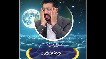 سورة القدر بصوت القاريء سنكر عبدالقادر