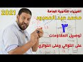 الفيزياء للثانوية العامة 2021 | المحاضرة 3 | توصيل المقاومات