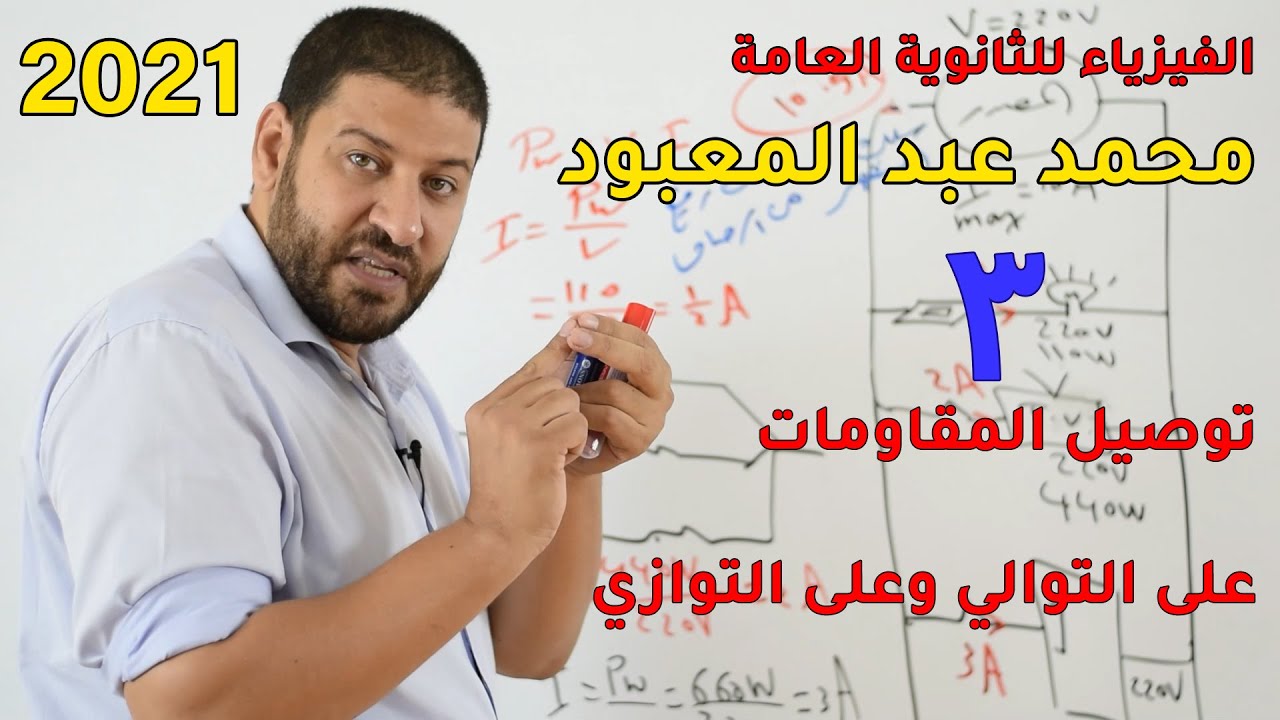 الفيزياء للثانوية العامة 2021 | المحاضرة 3 | توصيل المقاومات