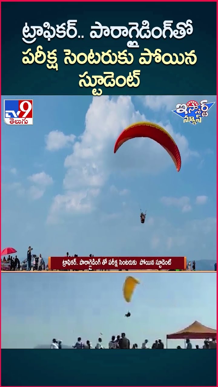 iSmart News : ట్రాఫికర్.. పారాగ్లైడింగ్‌ తో పరీక్ష సెంటరుకు  పోయిన స్టూడెంట్  | Exam - TV9