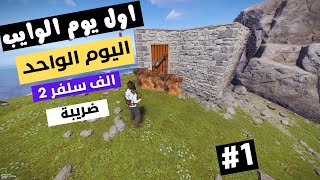 رست اقتل او تُقتل !!! ريدنا كل الجيران واخذنة ضريبة 2 الف سلفر عاليوم الواحد ( وايب جديد ) #1