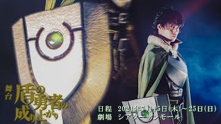 舞台『 盾の勇者の成り上がり』 延期公演ＰＶ