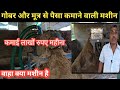Dung Log / Drying Machine// गोबर सुखाने की मशीन