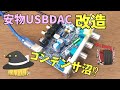 【￥5000以下オーディオ】改造すると音は良くなるのか？～コンデンサ沼？AIYIMA DAC-A2で実験【ハズレ？Audio】