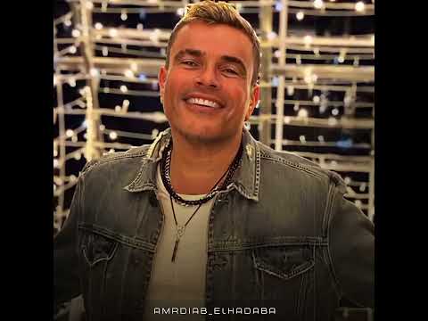 لما تفتح عنيك عمرو دياب 