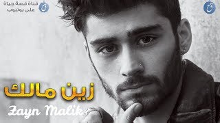 أسرار وقصة حياة زين مالك -  Zayn Malik Biography