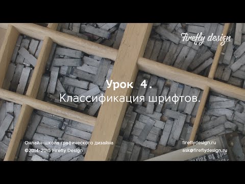 Урок 4. Классификация шрифтов.