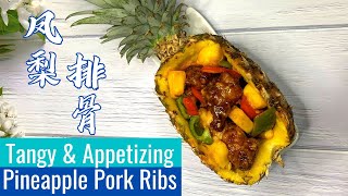 Pineapple Pork Ribs 凤梨排骨 Sweet and Sour Pork Ribs with Pineapple 黄梨酸甜排骨