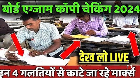 board exam copy checking| Copy में पेज खाली छूट जाए तो कितना नंबर कटेगा? board copy checking