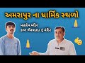 અમરાપૂર ના ધાર્મિક સ્થળો #visiting #vlog #gujarat #mahadev #hindu