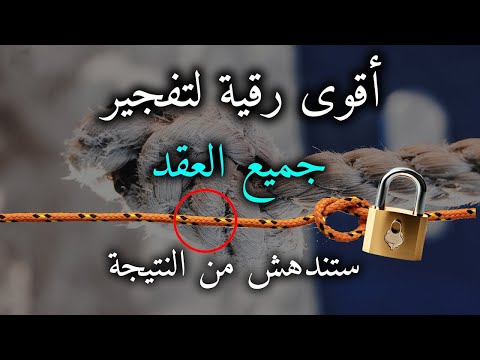 رقية مفجرة ناسفة لعقد السحر والعين والحسد ستندهش بالنتيجة بإذن الله  رقية مفجرة ناسفة لعقد السحر والعين والحسد ستندهش بالنتيجة بإذن الله
