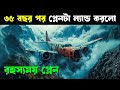 ৩৫ বছর পর ফিরে আসা ভৌতিক প্লেনের রহস্য | JL 50 সিনেমা বিশ্লেষণ বাংলায় ✈️