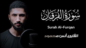 سورة الفرقان [كاملة]بصوت القارئ أنس محمود