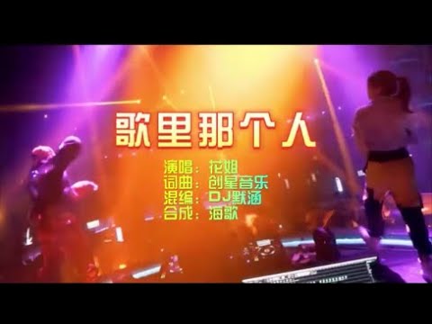 花姐 《歌里那个人》 DJ默涵版 KTV 导唱字幕 （备有伴奏视频）