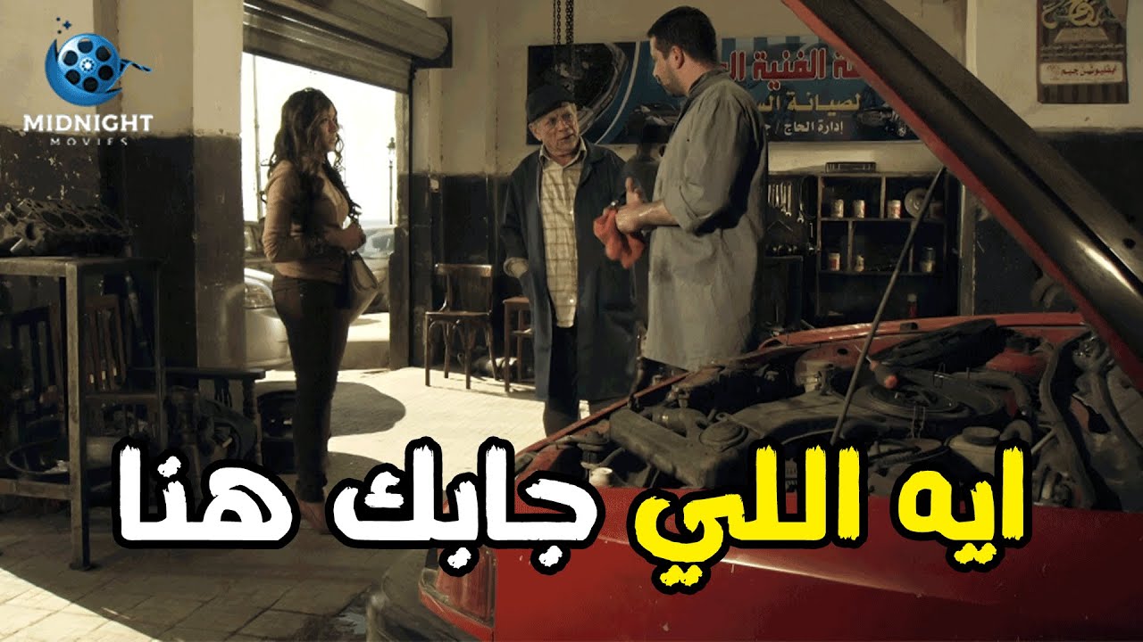 البنت اللي شافها في بير السلم طلعت بنت صاحب الورشة .. شوفوا عمل معاها قدام أبوها