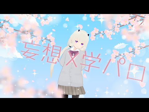 【コラボ？】妄想学パロ雑談