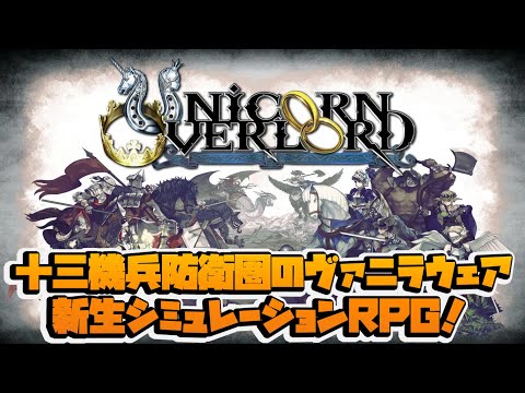 【PS5】ユニコーンオーバーロード【十三機兵防衛圏のヴァニラウェアが贈る新生SRPG！】