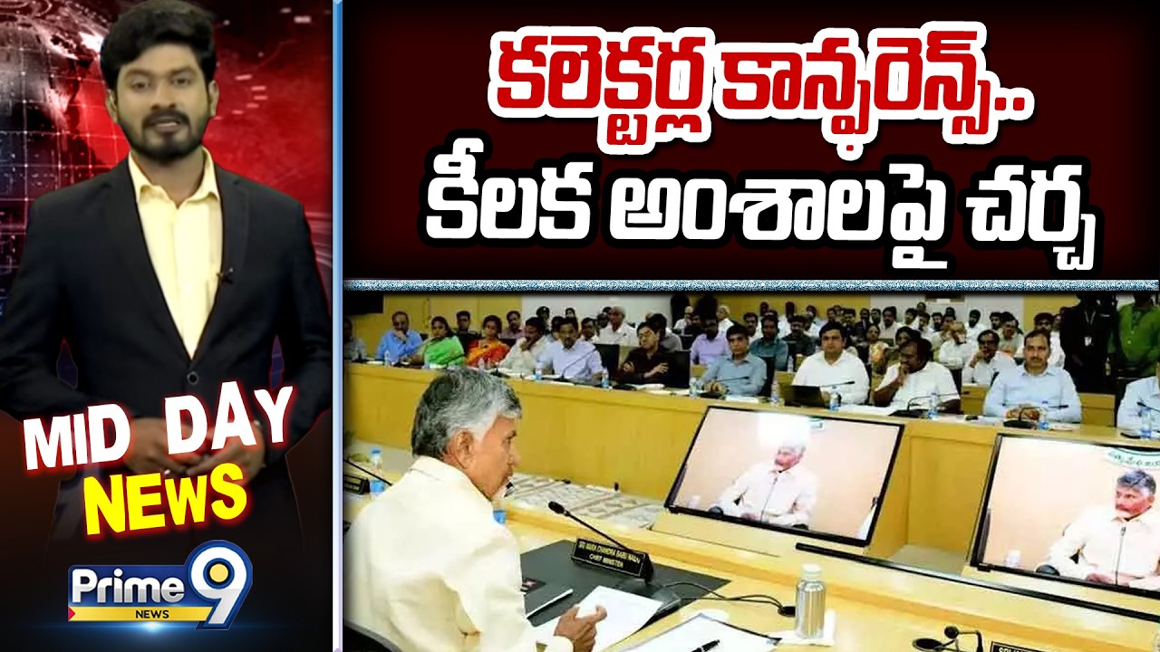కలెక్టర్ల కాన్ఫరెన్స్.. కీలక అంశాలపై చర్చ | Collectors Confrence | Prime9 News