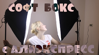 Обзор софт бокса с Алиэкспресс. Soft box AliExpress.
