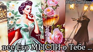 Мысли мужчины о Вас...💥 СЕЙЧАС⁉ Его Чувства к Вам Сегодня! таро расклад 💥 онлайн гадание