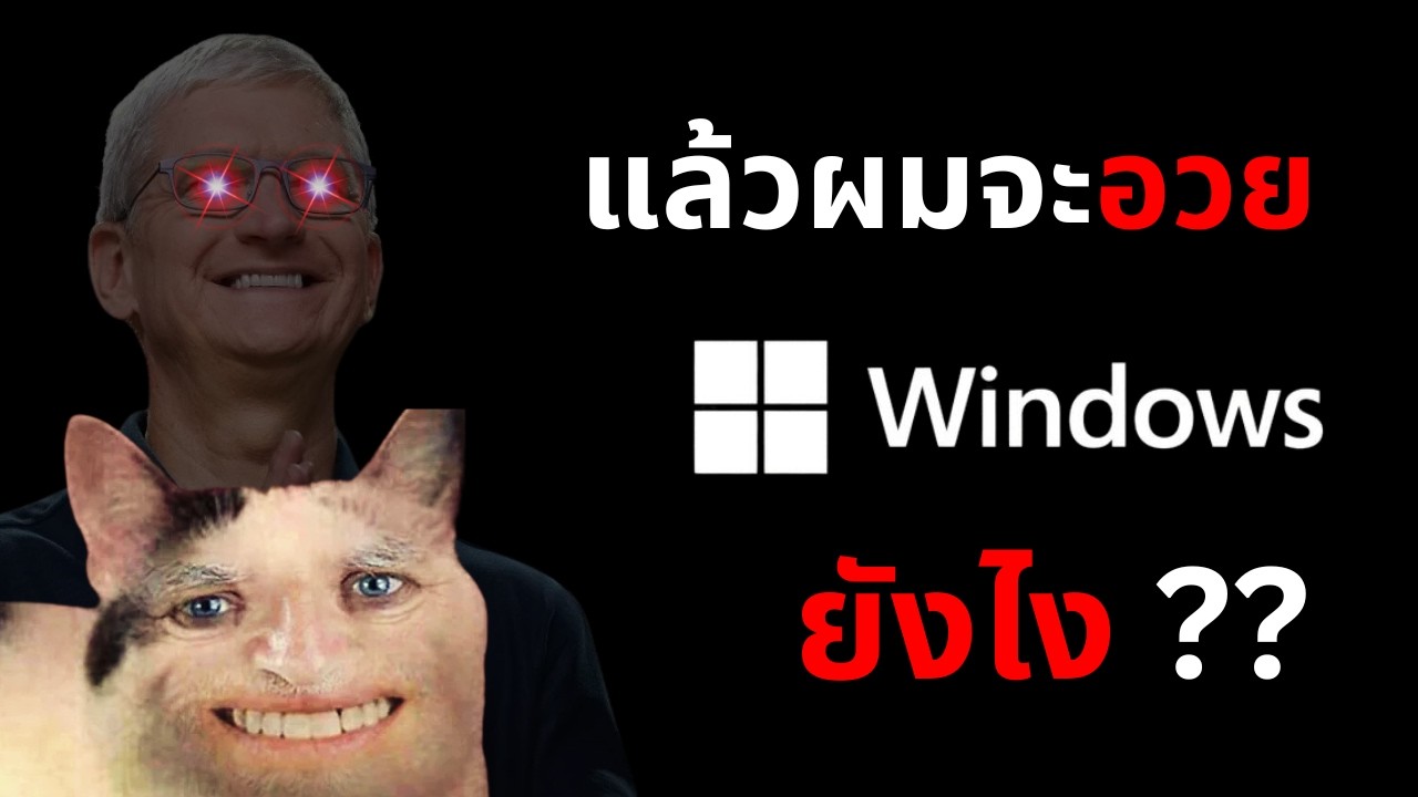 Windows เดือดร้อนแค่ไหน เมื่อ Mac ตีกลุ่มราคาประหยัด ?