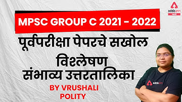 MPSC Group C 2021 - 2022 | Polity Paper Discussion By Vrushali | Possible Answer key