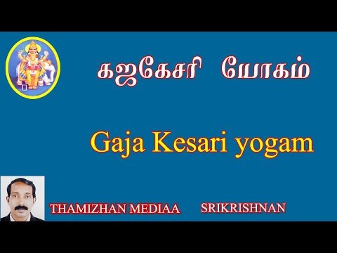 கஜகேசரி யோகம் | Gaja Kesari Yogam | Kaja Kesari Yogam | Guru Chandran Based Yogam