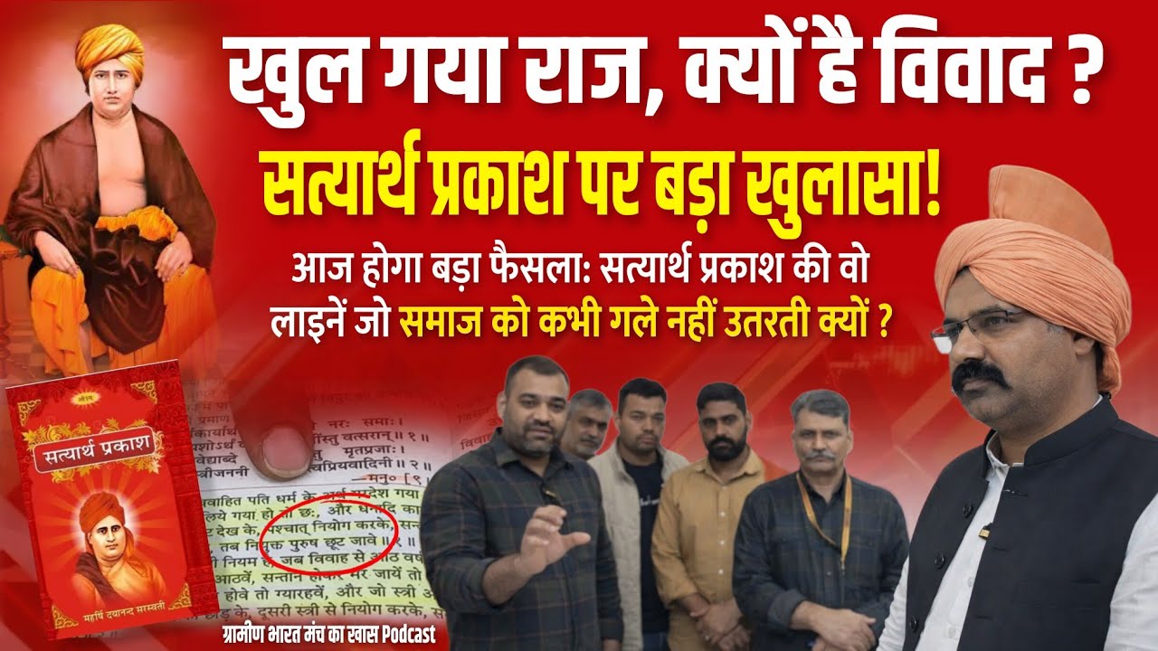 किसने लिखी सत्यार्थ प्रकाश में विवादित बातें ? जो आज का समाज स्वीकार नहीं कर सकता? बड़ा खुलासा..