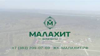 ЖК &quot;Малахит&quot;