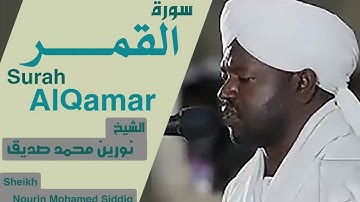 سورة القمر بصوت الشيخ نورين محمد صديق Surah Al-Qamar Sheikh Nourin Mohamed Siddig