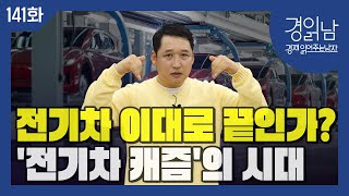 '중국산 전기차가 몰려온다.' 전기차는 이대로 끝인가? 매출수출 급감... '전기차 캐즘'의 시대 [경읽남 141화]