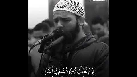 يوم تقلب وجوههم في النار ،القارئ محمد عبادة ترتيل خاشع