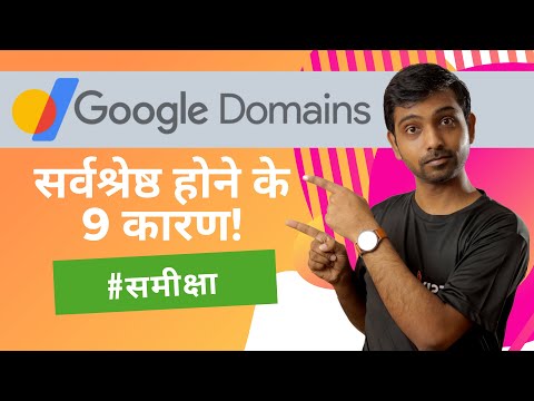 वीडियो: Google डोमेन में क्या शामिल है?