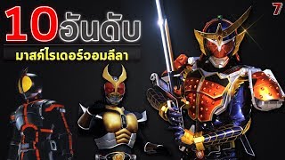 [10อันดับ]มาสค์ไรเดอร์จอมลีลา กว่าจะแปลงร่างได้ (7reviewtoys)