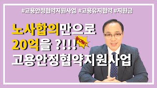 고용안정협약지원사업 지원금 받아가세요!