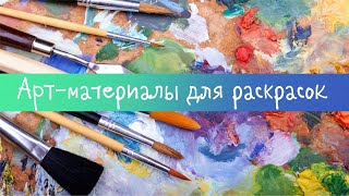 картинка: Арт-материалы для раскрасок/Выкраски/Трекер