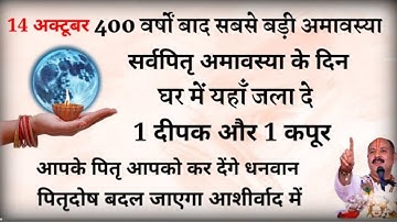 14 अक्टूबर सर्व पितृ अमावस्या | सूर्य ग्रहण को यहाँ जला दे 1 दीपक पितृदोष होगे दूर///